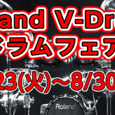 Roland V-Drums　電子ドラムフェア開催(8/23～30)