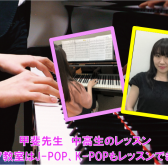 ピアノ教室はクラッシックだけじゃない！J-POP、K-POPだってレッスンできます