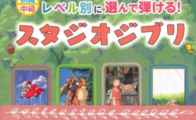 島村楽器限定　「スタジオジブリ」ピアノ楽譜発売中