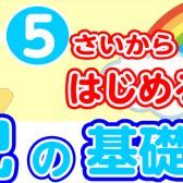 【夏限定トライアルレッスン】3・4・5歳から始める 幼児の基礎音楽コース