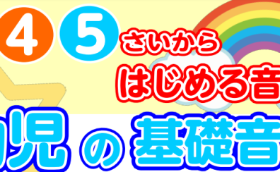 【3・4・5歳からはじめる】幼児の基礎音楽コース