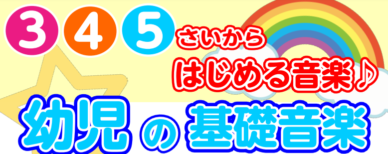 はじめての習い事でも安心！楽しみながら音楽の力が身につく幼児の基礎音楽コースで無理なく、楽しく、始めてみませんか？現在無料体験レッスン実施中！どんなレッスン？どんな先生？ぜひ体感しにいらしてください♪ CONTENTS幼児の基礎音楽ってなにするの？無料体験レッスン実施中！講師紹介お問い合わせお問い合 […]