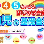 【冬限定トライアルレッスン】3・4・5歳から始める 幼児の基礎音楽コース