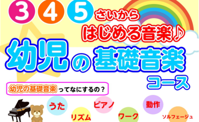 【冬限定トライアルレッスン】3・4・5歳から始める 幼児の基礎音楽コース