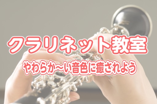 クラリネットはなんといっても「やわらか～い音」が魅力的なんです。そして木管楽器の中では1番音域が広く4オクターブ弱もあります。重厚な柔らかい音からパキッとした高音まで出せます。表現力も豊かに演奏できるので、ジャンルを問わず楽しめますしオーケストラにはなくてはならないとても重要な存在でもあります。 C […]