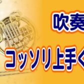 吹奏楽部員応援！個人レッスンでレベルアップ