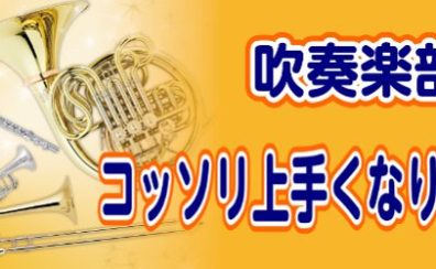 吹奏楽部員応援！個人レッスンでレベルアップ　※2025/04/13更新