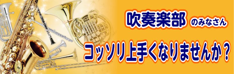 *吹奏楽部員向け レッスン情報 **一人ひとりに合ったマンツーマンレッスンで周りと差をつけよう！ ***基礎を固める！ みなさんしっかりと土台はできていますか？どんなことよりも大事なのは基礎！！です！ ***苦手を克服！ 連符が苦手、音程が合わない、など・・・苦手な部分克服しましょう！]]講師とのマ […]