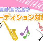 吹奏楽部新入生　パート決めオーディション対策レッスン