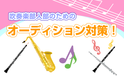 吹奏楽部新入生　パート決めオーディション対策レッスン