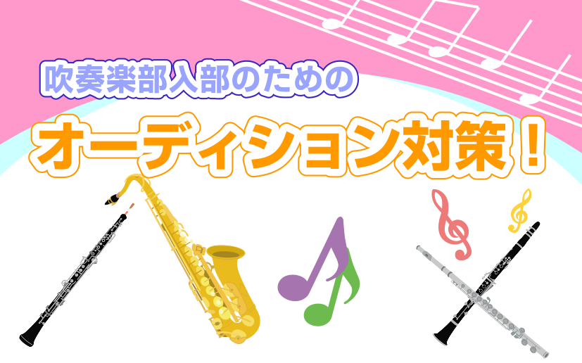 *新入生の試練「パート決め」で希望楽器の担当をゲット 吹奏楽部に入部を考えている新入生の皆さん、やりたい楽器はありますか？]]入部するとまずは「パート決め」があります。希望の楽器を担当できるように入部前に一緒に対策をしましょう。]]楽器の構え方、運指、など始めて楽器に触れる方にも丁寧にレッスン致しま […]