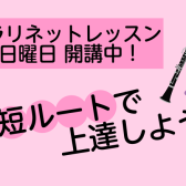 【クラリネットレッスンのすすめ】最短ルートで上達！！！【千葉市 美浜区 稲毛海岸 クラリネット教室】