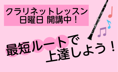 【クラリネットレッスンのすすめ】最短ルートで上達！！！【千葉市 美浜区 稲毛海岸 クラリネット教室】