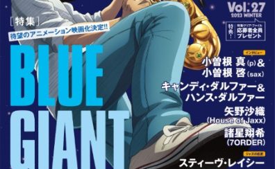 大ヒット漫画「BLUE GIANT」特集。SaxWorld発売中