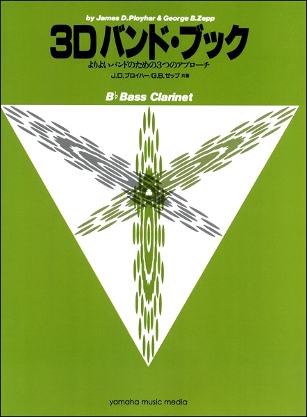 ヤマハミュージックエンタテインメントホールディングス3Dバンド・ブック　バス・クラリネット