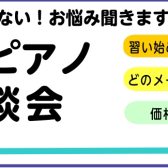 【電子ピアノ】2025年7月電子ピアノ選び方個別相談会　ピアノ選びをお手伝いさせて頂きます！
