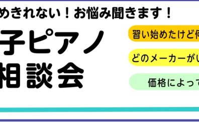 【電子ピアノ】2025年7月電子ピアノ選び方個別相談会　ピアノ選びをお手伝いさせて頂きます！