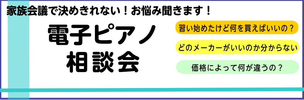 こんにちは。ミュージックサロン稲毛海岸店長・ピアノアドバイザーの谷中です。 この度、当店では「おうちピアノ相談会」を開催致します！！ ピアノを探し始めた時に、悩むことがありますよね？ネットでも調べてるけど結局何が良いのかわからない。 そんな皆さんの為に相談会がありますので是非私と一緒にご希望のおうち […]