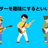 【大人趣味】ギターをおすすめする理由とは？