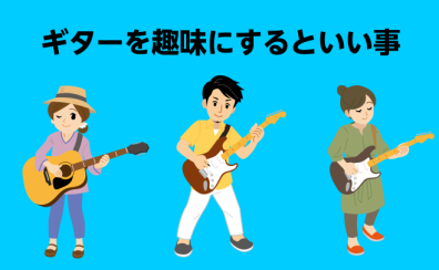 【大人趣味】ギターをおすすめする理由とは？