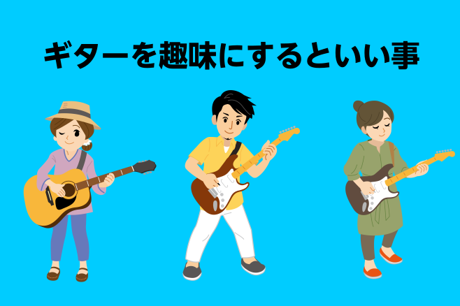 CONTENTS大人の趣味にギターは最高！ギターを趣味にするメリット始めるには何が必要なの？？教室・ギターコンテンツ　おすすめ！お問い合わせ大人の趣味にギターは最高！ 大人になってから「何か趣味を見つけたい！」と思っている方多いのではないでしょうか。趣味は何ですか？と質問された時、特にないなぁ～。と […]