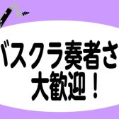 意外と耳にしています　「バスクラリネット」の音色を自分で奏でよう