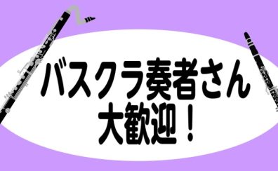 意外と耳にしています　「バスクラリネット」の音色を自分で奏でよう