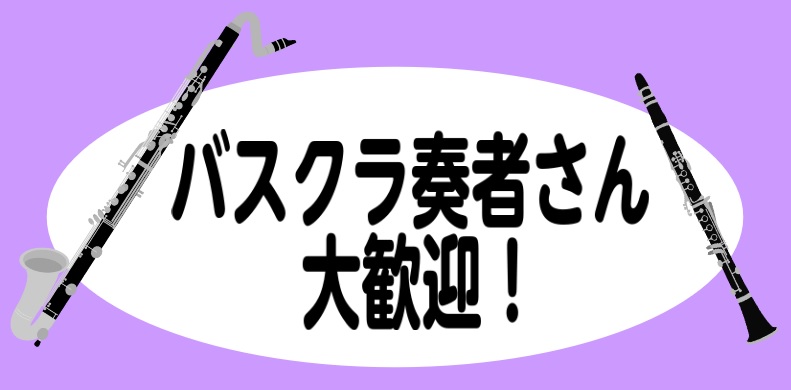 「バスクラリネット」（通称「バスクラ」）はクラリネットの1オクターブ下の音域で演奏ができます。ハーモニーの低音部を奏でて全体のまとめ役や、音色を活かしたソロ演奏で魅せ場も奏でられます。どのパートを担ったとしてもバスクラは「カッコイイ！」です。 CONTENTSバスクラ奏者さん　レッスン大歓迎クラリネ […]