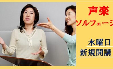 声楽コース　水曜日に新規開講