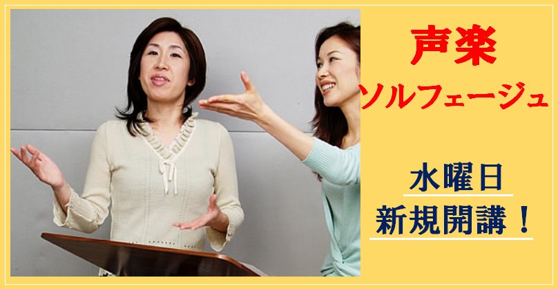 大人の方に人気な「声楽」コースが新たに水曜日に開講する事となりました。水曜日のレッスンは寺田悠子先生。声楽コースのほかにも音楽大学・高校の受験に欠かせないソルフェージュコースもレッスン出来ます。これから音楽大学・高校の受験をお考えのかたにはとてもお勧めです。 CONTENTS講師紹介レッスン案内フリ […]