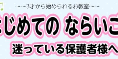 お子様の初めての習い事　迷っている保護者様へ