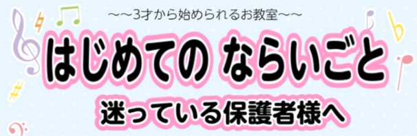 CONTENTS初めての習い事、人気の習い事、将来性のある習い事・・・習い事①　ピアノ習い事②　ヴァイオリン習い事③　ドラム習い事④　フルート習い事⑤　ギター音楽教室って・・・　よくあるご質問お問い合わせ初めての習い事、人気の習い事、将来性のある習い事・・・ お子様の習い事はもう決めましたか？「水泳 […]