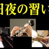 平日夜の習い事　仕事・学校帰りに気分転換しましょう　