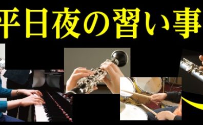 平日夜の習い事　仕事・学校帰りに気分転換しましょう　