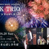 8/20（日）島村楽器presents H2K TRIO inさんばしまつり　