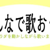 人気イベント「みんなで歌おう」再開します！