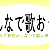 人気イベント「みんなで歌おう」再開します！