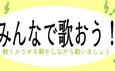 人気イベント「みんなで歌おう」再開します！