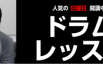 【お子様から大人まで！】レベル別 選べるドラムレッスン【日曜日】