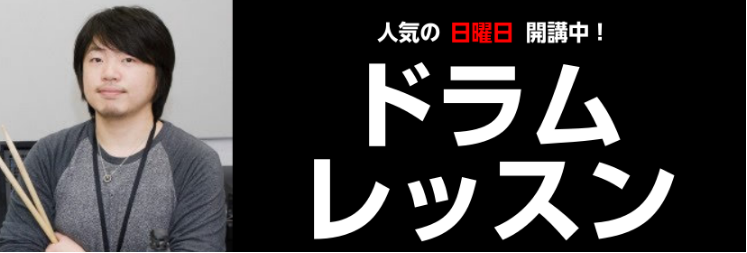 CONTENTS自分に合ったレッスンを選ぼう！【成長のドラム】初級クラス　対象：小3～中学生【憧れのドラム】初級クラス　対象：中学生～大人【本気のドラム】中級クラス　対象：経験者日曜日担当講師　伊勢谷 信吾（いせたに しんご）教室は駅から2分！お問合せ自分に合ったレッスンを選ぼう！ 両手両足をフルに […]