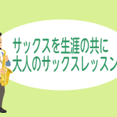 【サックスを生涯の共に】千葉市にある大人のサックスレッスン