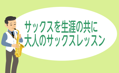 【サックスを生涯の共に】大人のサックスレッスン