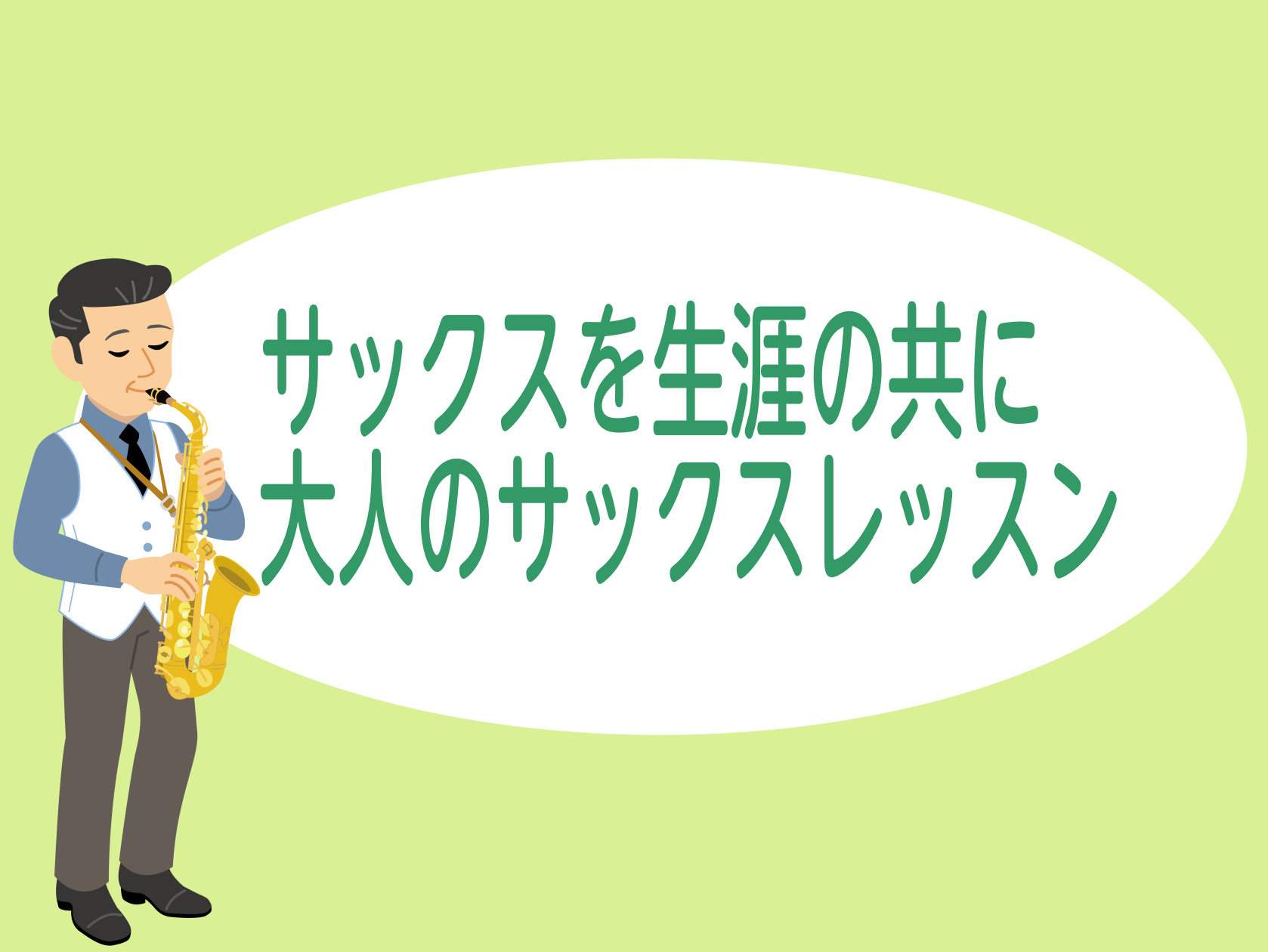 「楽譜が読めない」「リズムが分からなくて大変そう」・・・そんな方でも大丈夫！一人ひとりのペースに合わせてレッスンを進めていくのでご安心ください！さあ、皆さんも一歩踏み出して、楽しいサックスライフを過ごしてみませんか？ CONTENTS担当講師紹介コース案内楽器レンタルもできます！教室は駅から徒歩2分 […]