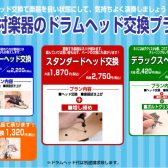 【買った時から変えてない！？】ドラムヘッド交換いたします！！