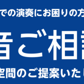 防音ご相談会　開催いたします！