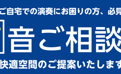 防音ご相談会　4/25(木)・4/30(火)開催いたします！