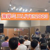 「海岸ミニLIVE！2023」終演しました！！