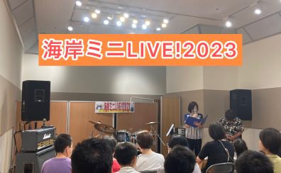 「海岸ミニLIVE！2023」終演しました！！