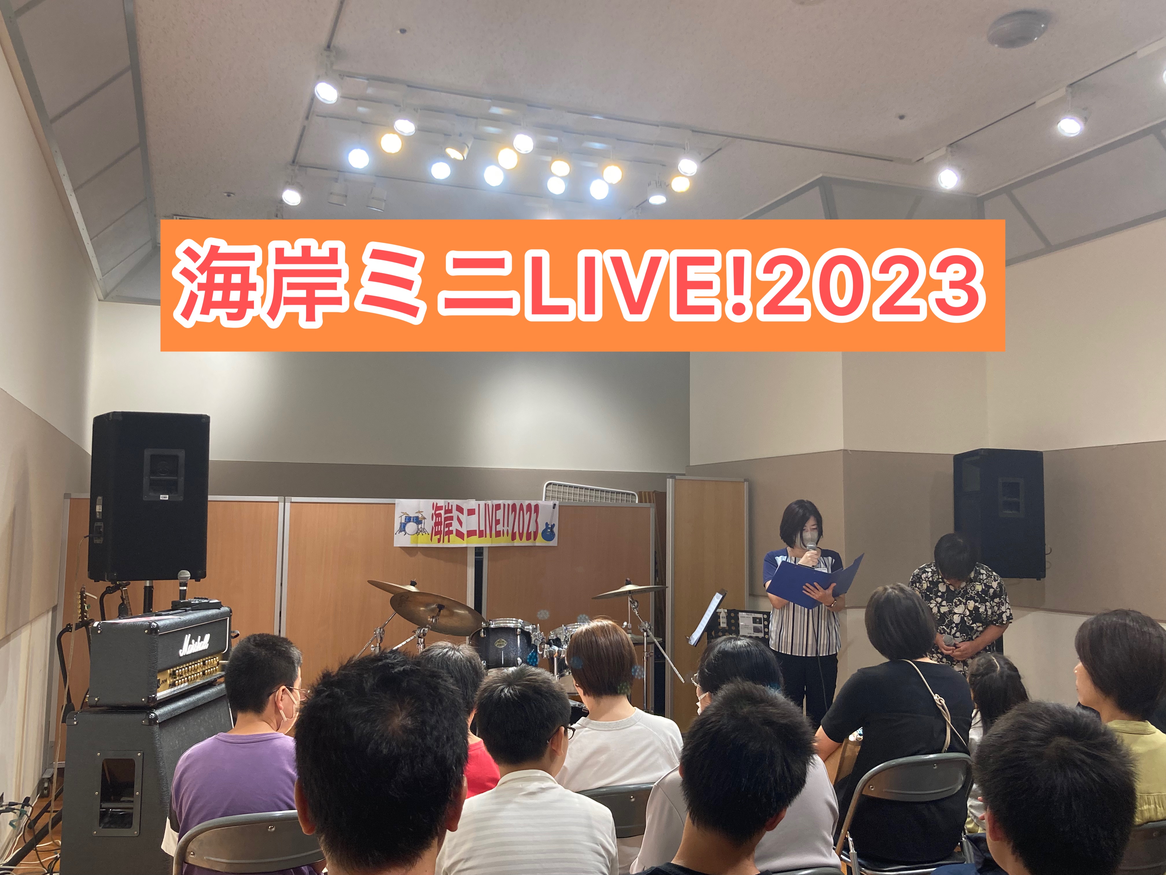 9月18日（月・祝）に「海岸ミニLIVE！2023」を行いました。今回はドラムとギターの生徒様、合わせて9名の方にご参加頂きました！それでは当日のお写真とともに振り返っていきましょう！ CONTENTS当日の様子レッスン情報当日の様子 まずはドラムの演奏から始まりました！ 皆さん音源に合わせ、ノリノ […]