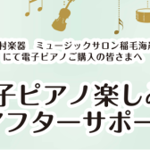 【アフターサポート】電子ピアノご購入者様向け　使い方セミナー実施中！